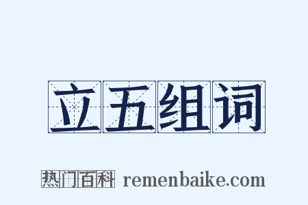 立五组词是什么意思的图片
